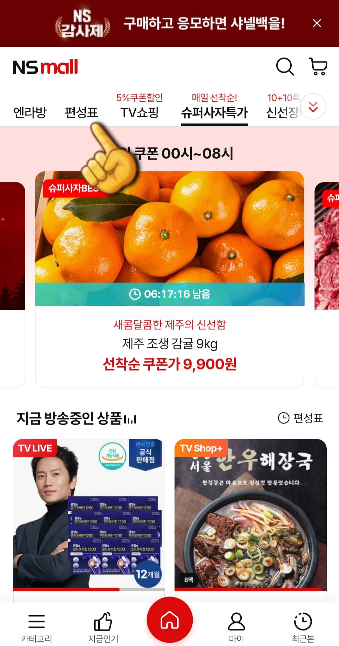 NS홈쇼핑-고객센터(전화번호)-확인하는-방법-안내-홈페이지에-접속하면-메인-페이지-상단의-편성표를-클릭합니다.