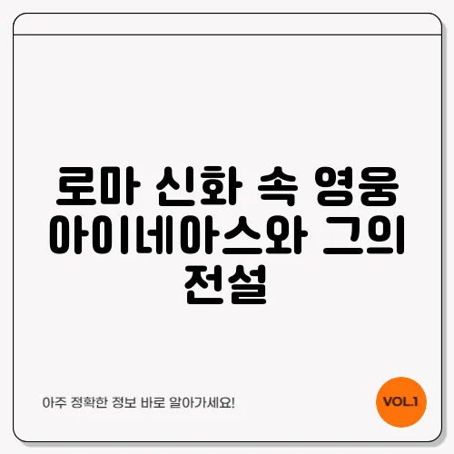 로마 신화 속 영웅 아이네아스와 그의 전설