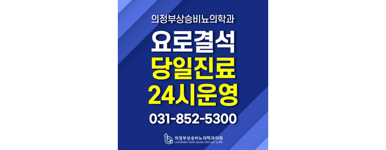포천시 요로결석 병원