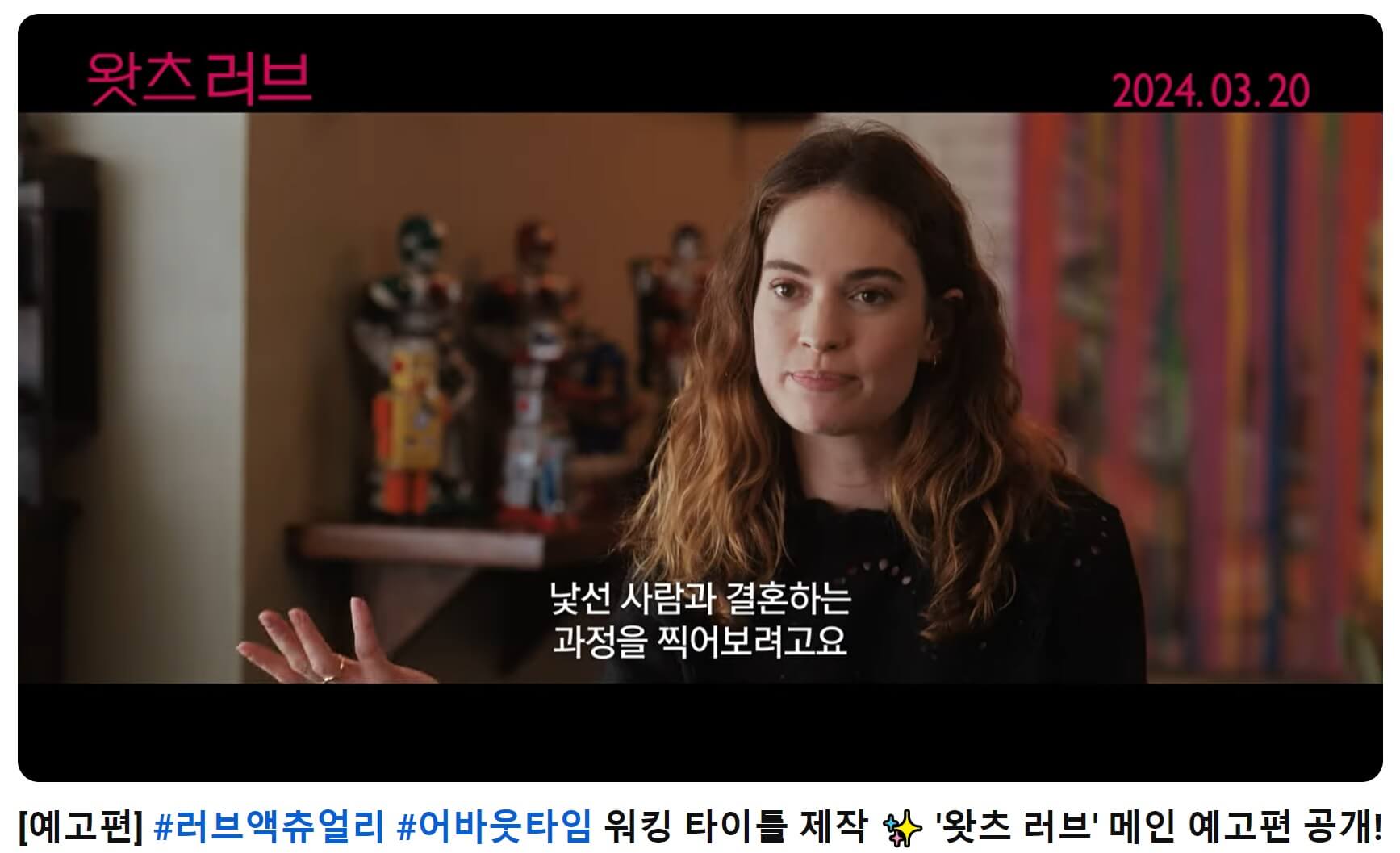 왓츠러브 예고편