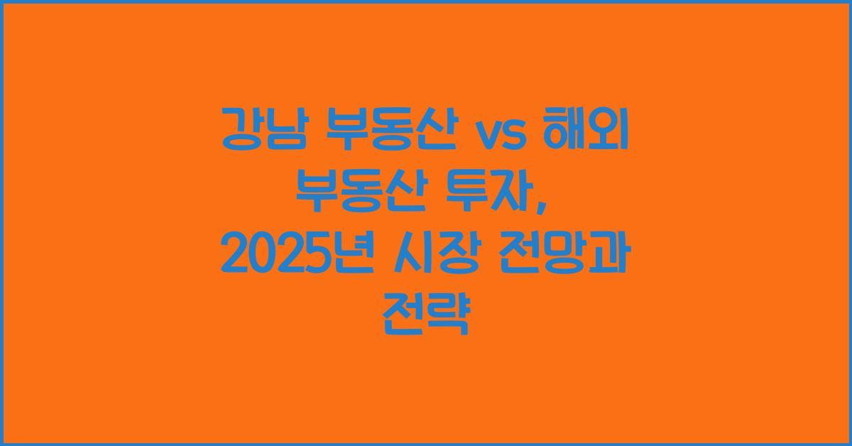 강남 부동산 vs 해외 부동산 투자