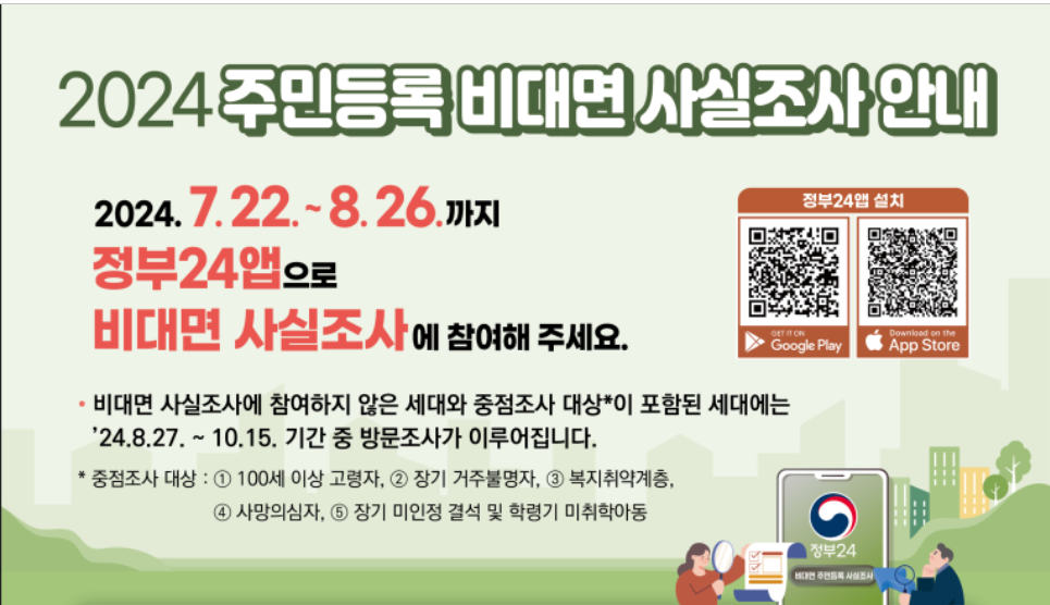 정부24 주민등록 비대면 사실조사 실시 안내 및 세대원 세대주 확인