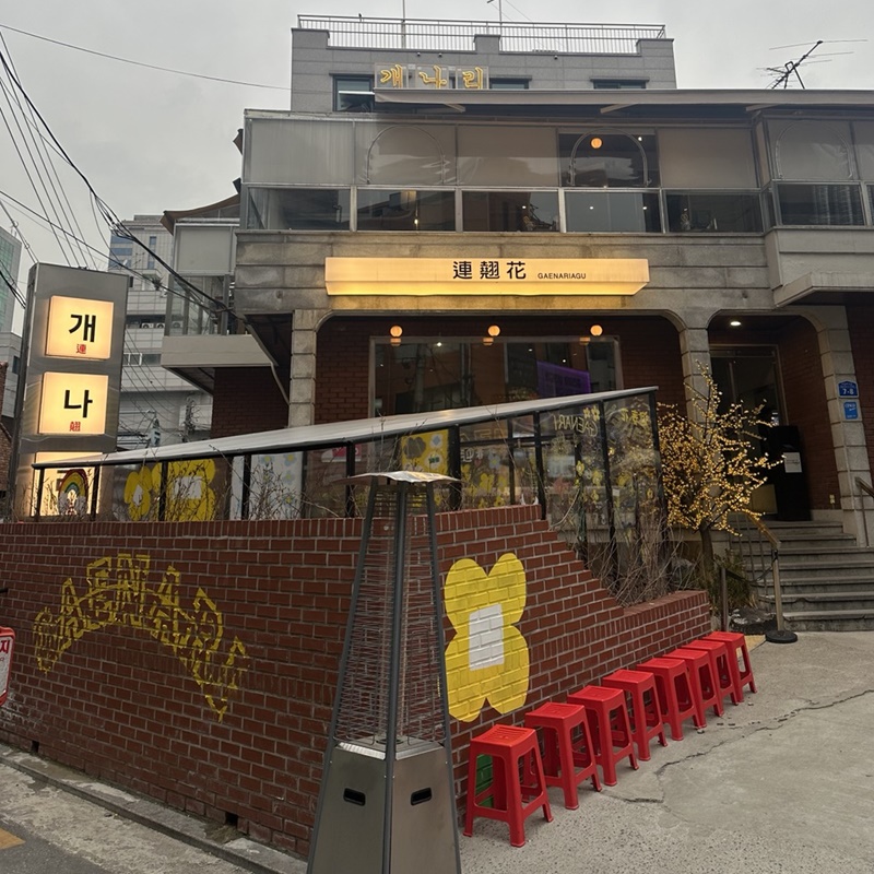개나리아구찜(1)