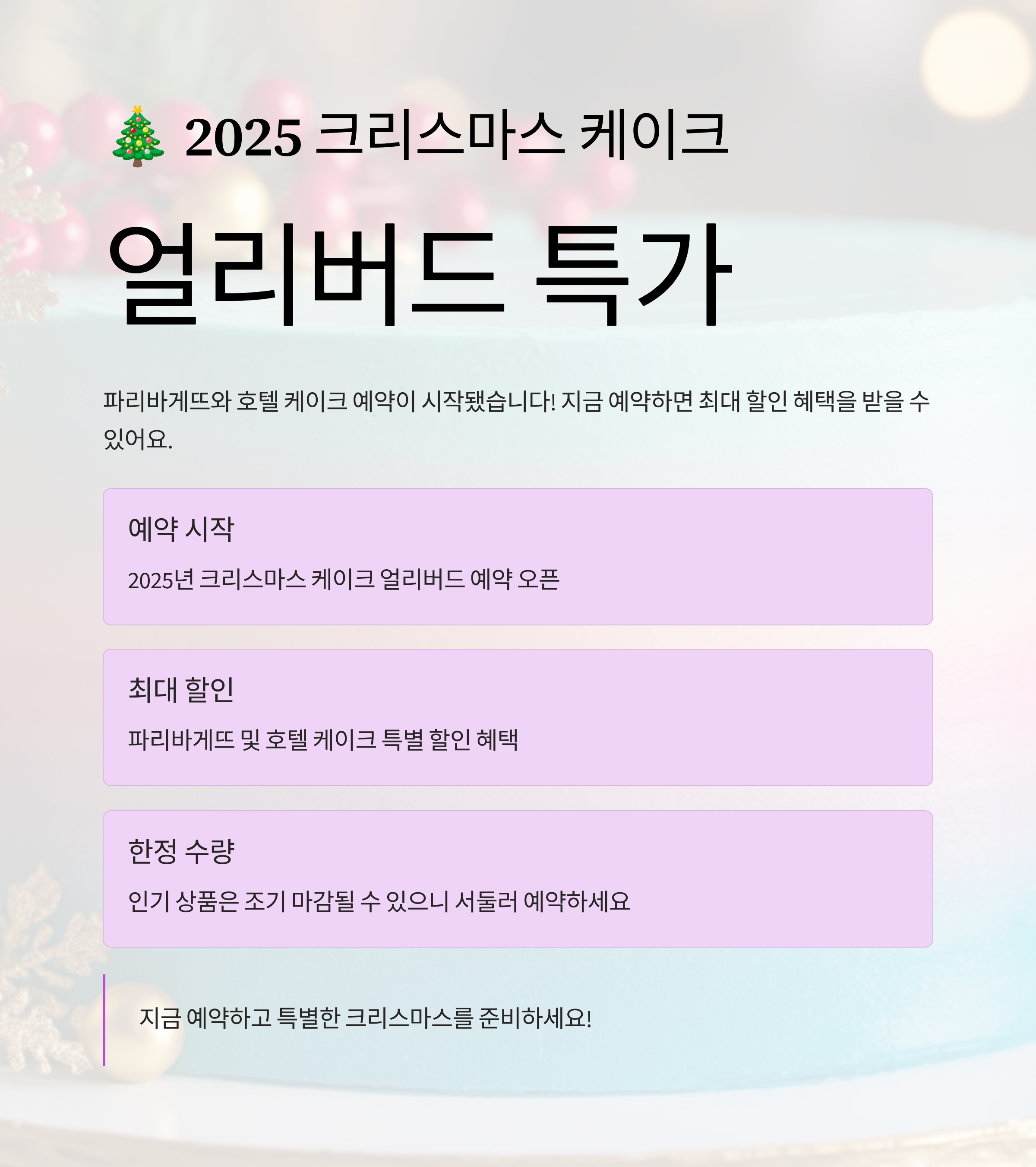 [2025년 크리스마스] 얼리버드 예약 시작! 파리바게뜨&middot;호텔 케이크 최대 할인 정리