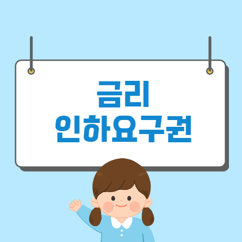 금리인하요구권