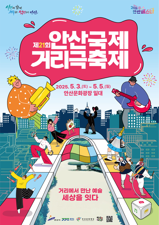 안산국제거리극축제 안내 포스터