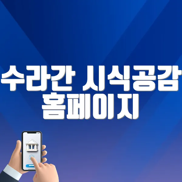 수라간 시식공감 홈페이지 바로가기 (https://www.kh.or.kr/short/YLth)