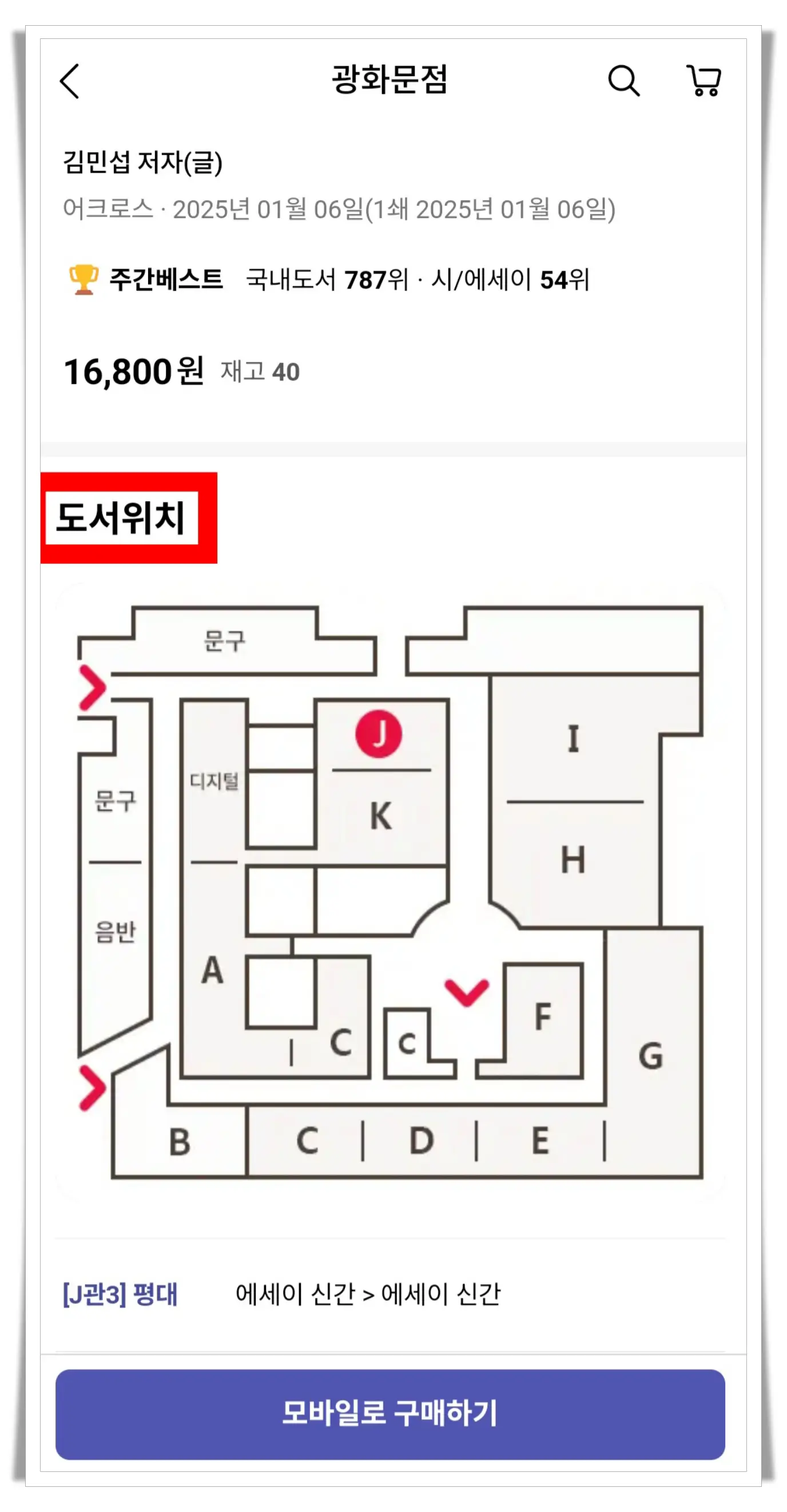 교보문고-앱-서적위치-지도