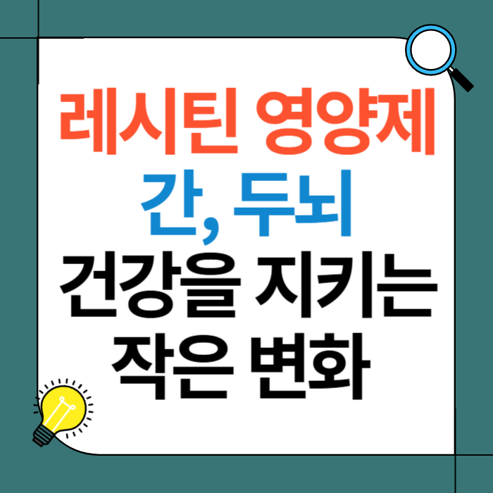 레시틴 영양제