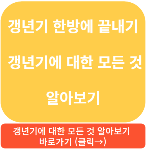 갱년기, 갱년기영양제, 갱년기열오르는증상