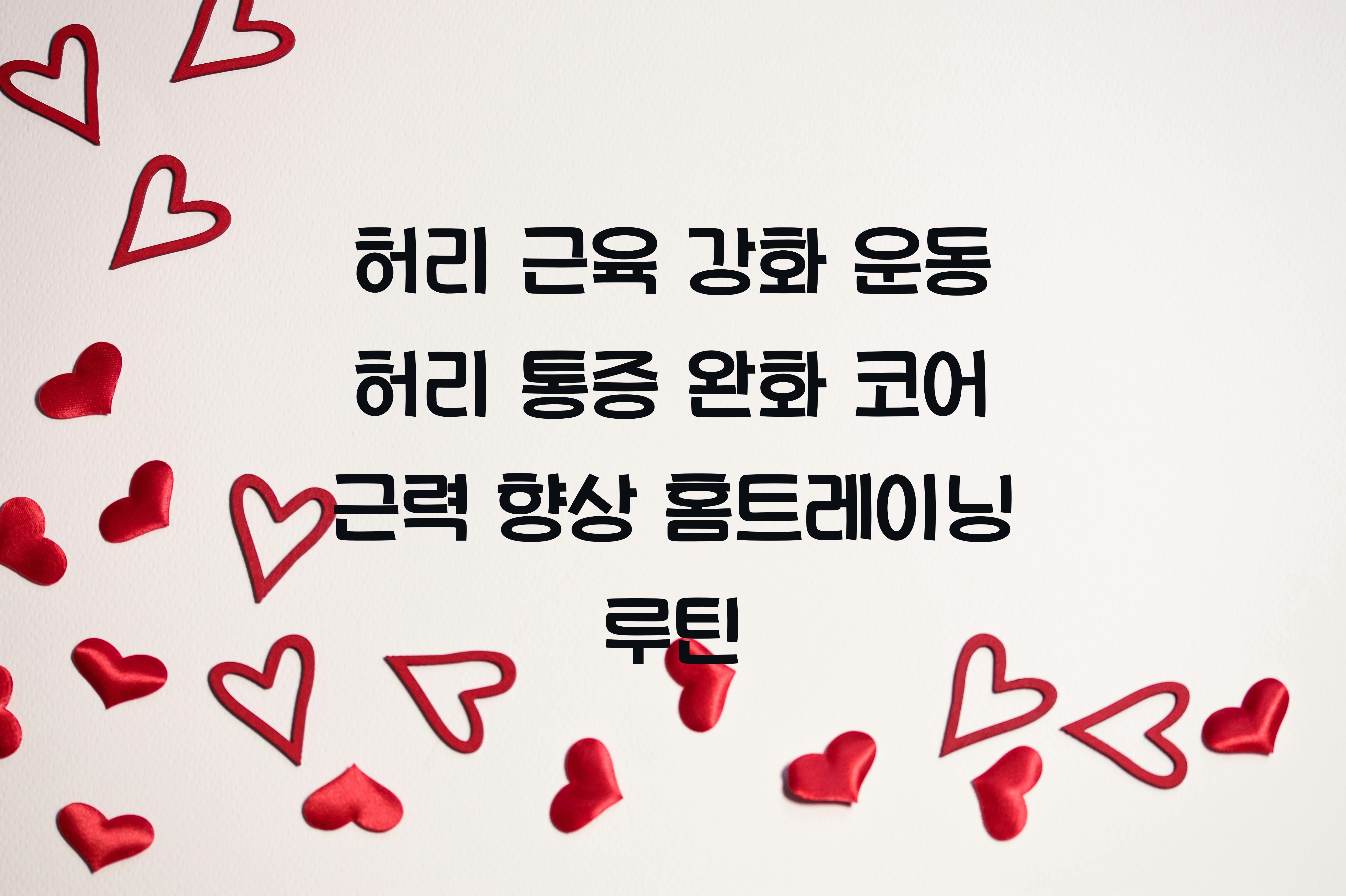 허리 근육 강화 운동