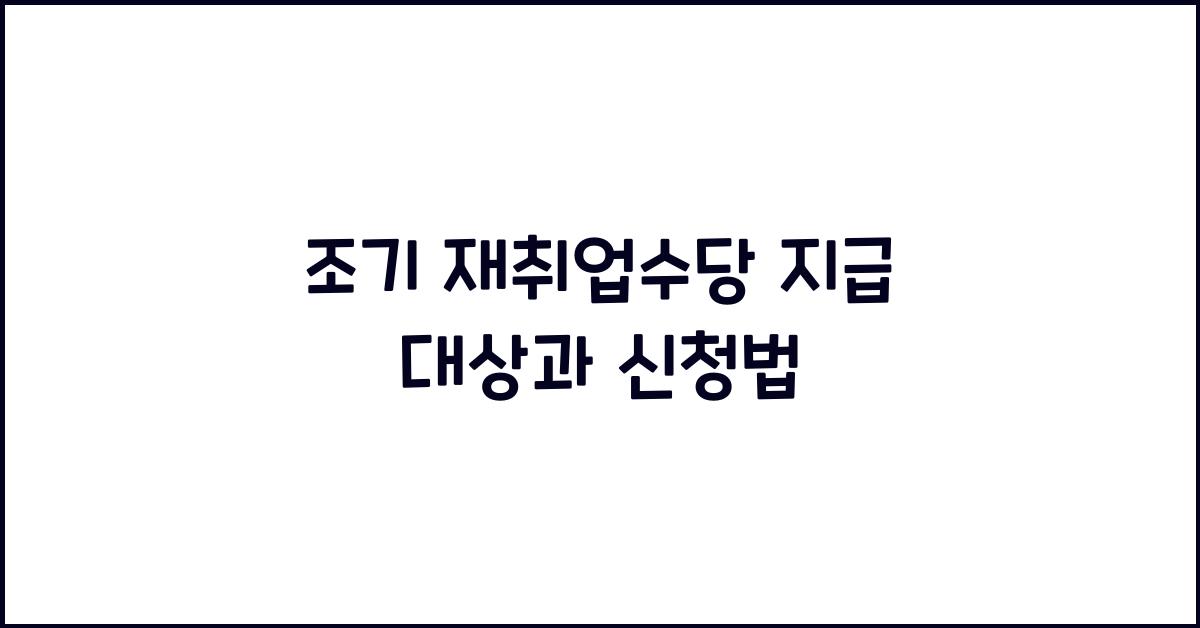 조기 재취업수당 지급 대상과 신청법