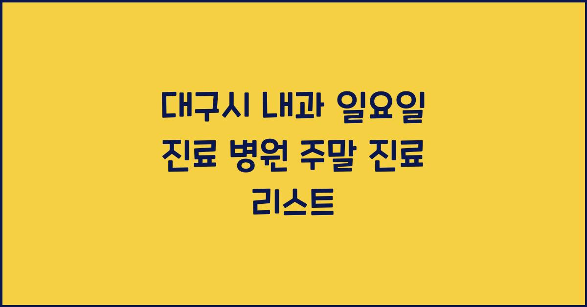 대구시 내과 일요일 진료 병원 주말에도 진료 가능한 내과 안내