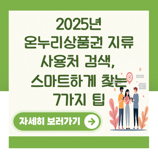 2025년 온누리상품권 지류 사용처 검색, 스마트하게 찾는 7가지 팁 대표 이미지