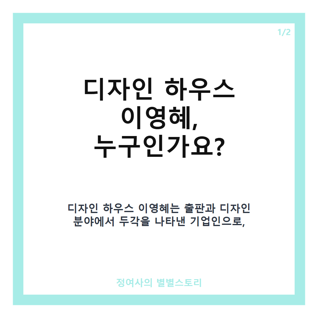 디자인 하우스 이영혜 대표 인생 역전 스토리와 한남동 초호화 자택 공개 카드뉴스 1