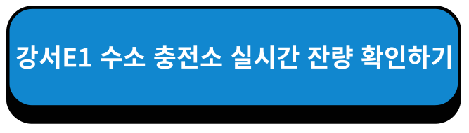 서울특별시 강서E1 수소 스테이션 충전소 실시간 잔량 확인하기