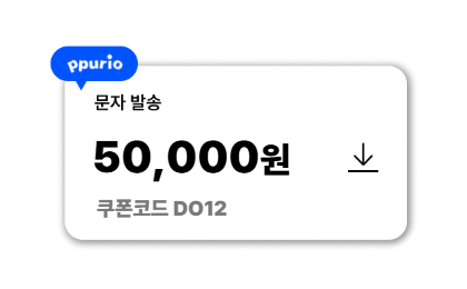 뿌리오 문자 발송 서비스 5만원 쿠폰 이미지로, 쿠폰 금액과 다운로드 아이콘이 함께 표시된 프로모션 안내 화면
