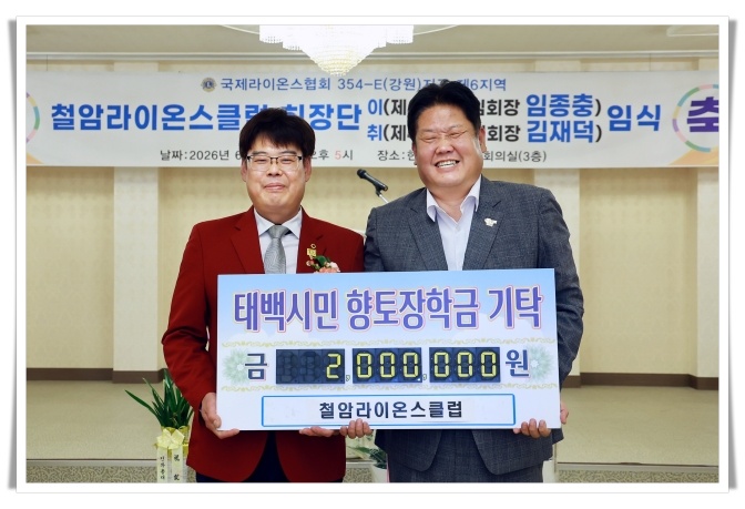 철암라이온스클럽, 태백시민향토장학회에 장학기금 200만 원 기탁…