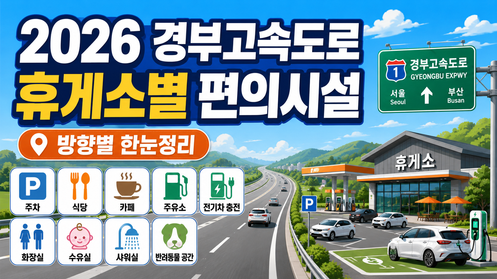 경부고속도로 휴게소 시설 어디서 쉴까
