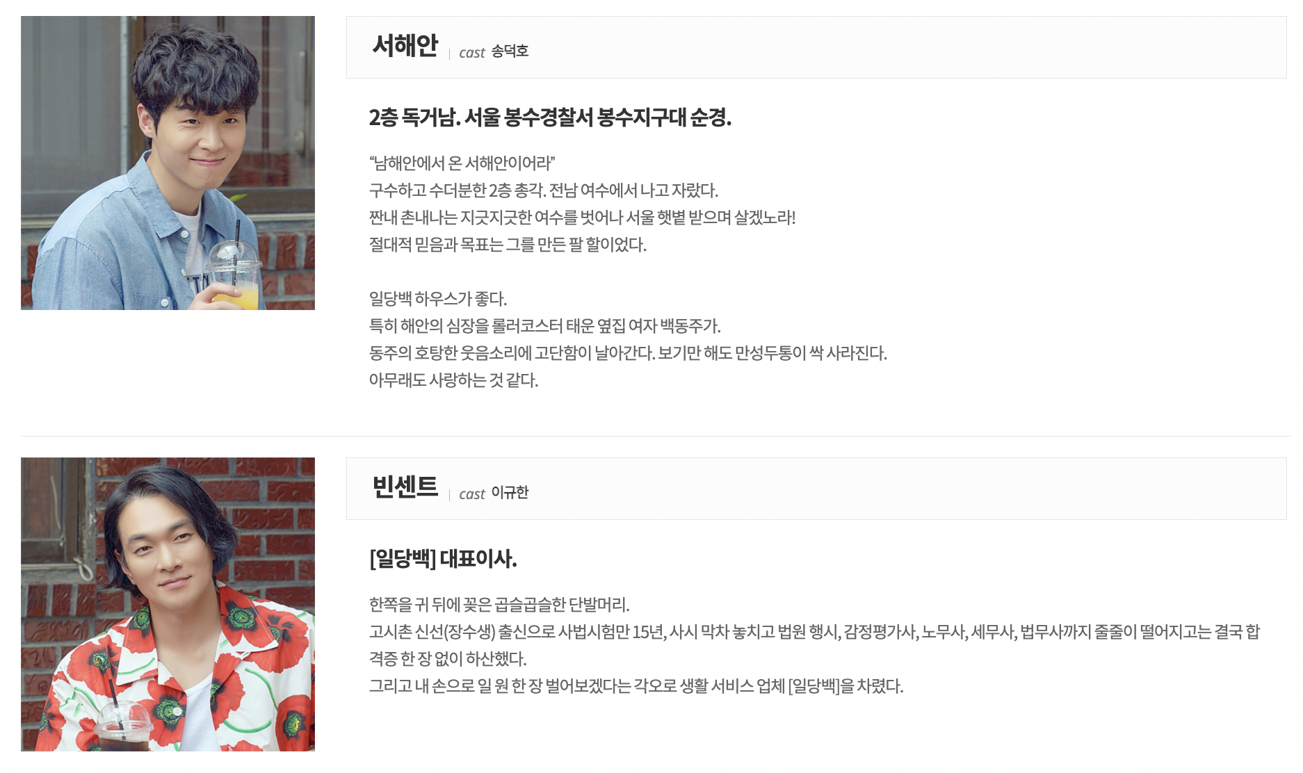 일당백집사 등장인물 인물관계도 총정리