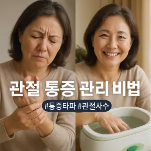 화면을 반으로 나누어, 왼쪽에는 한 중년 여성이 찡그린 표정으로 아픈 손가락 마디를 주무르고 있고, 오른쪽에는 같은 여성이 집 안에서 파라핀 치료를 받으며 편안하게 미소 짓고 있다. 두 장면의 대비가 명확하게 드러나야 함. 따뜻하고 부드러운 조명, 매우 사실적인 사진 스타일.