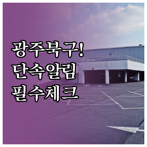 광주 북구 주정차 단속 알림 서비스 ..