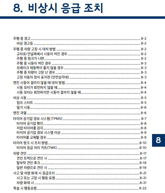 2024 팰리세이드 LX2 사용설명서 - 비상시 응급 조치