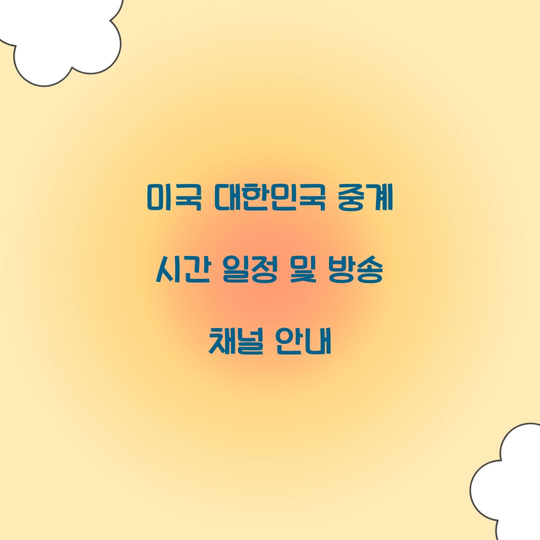 미국 대한민국 중계 시간