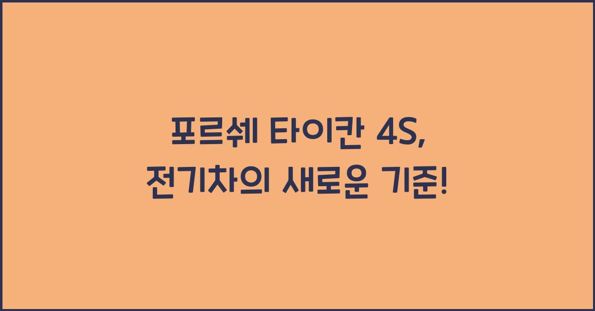 포르쉐 타이칸 4S