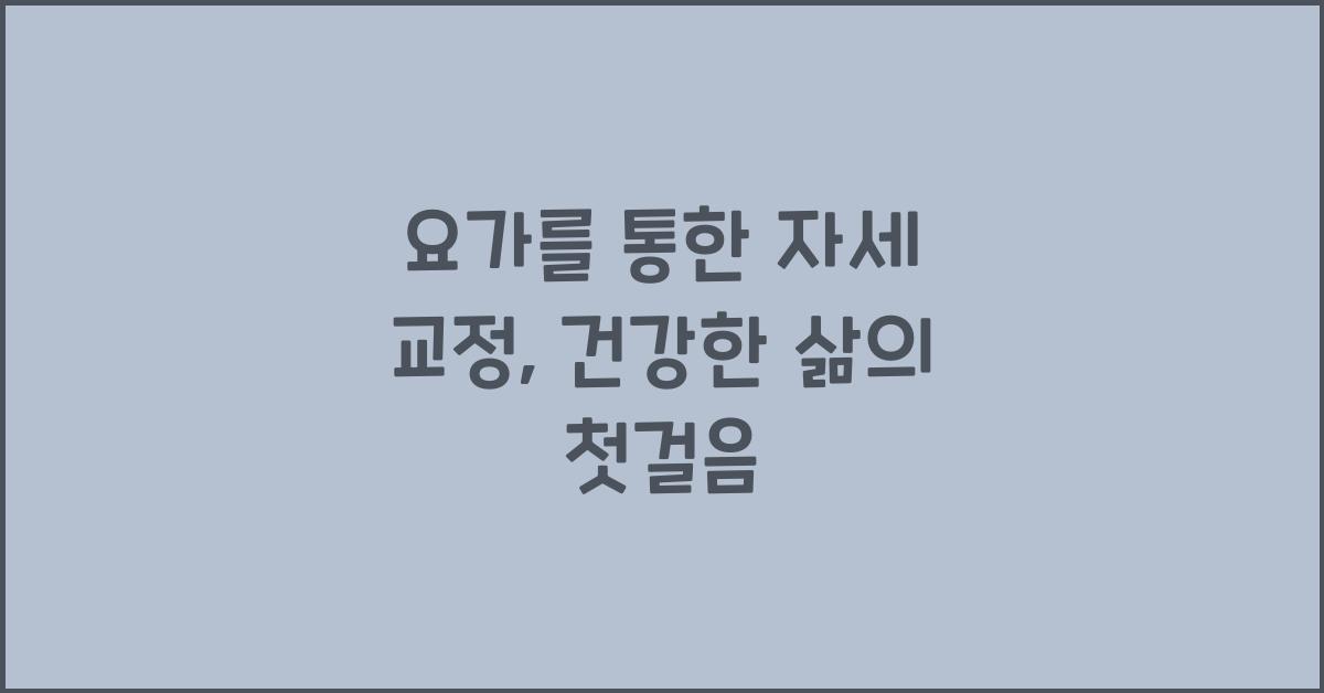 요가를 통한 자세 교정
