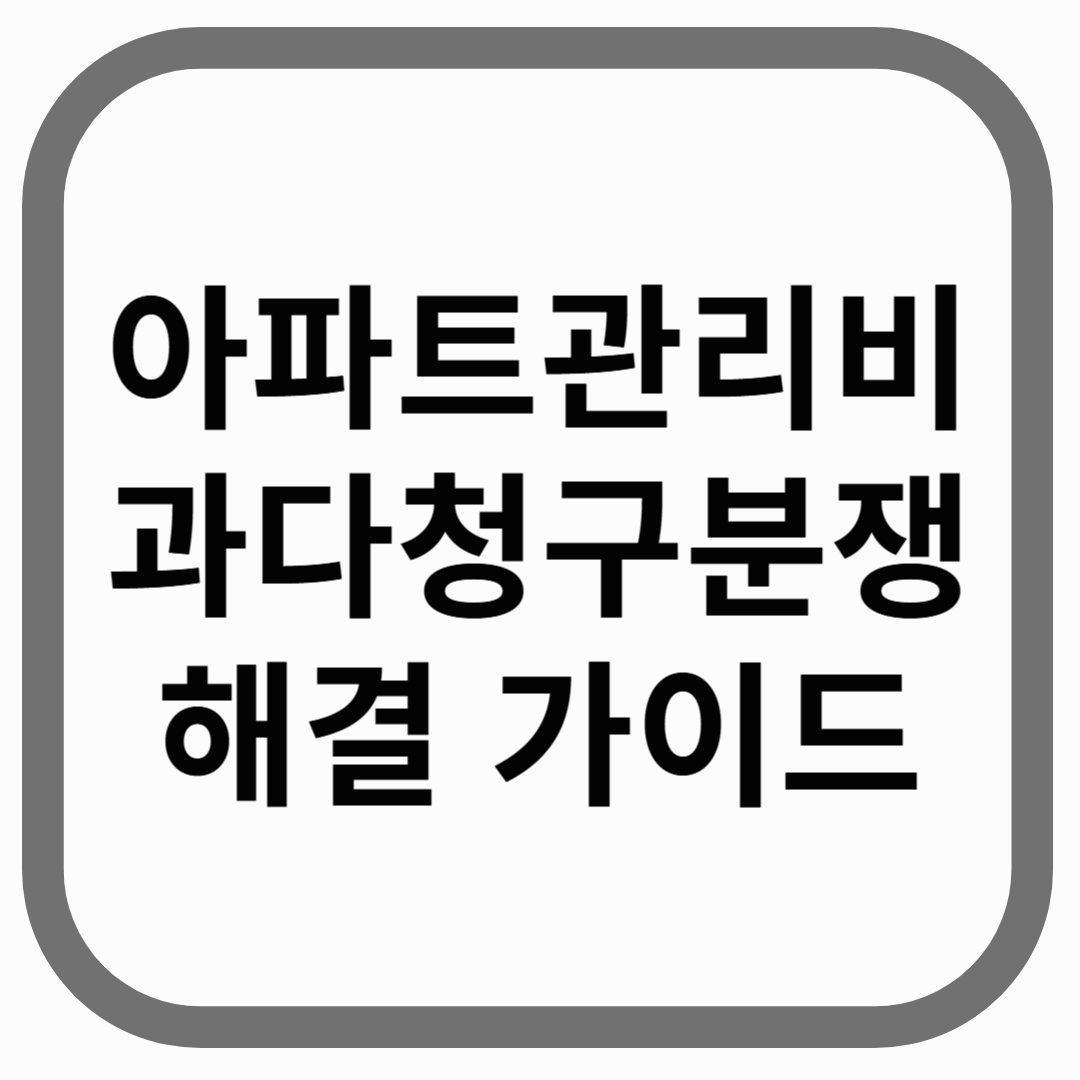 아파트관리비 과다청구분쟁 해결 가이드라고 적힌 썸네일