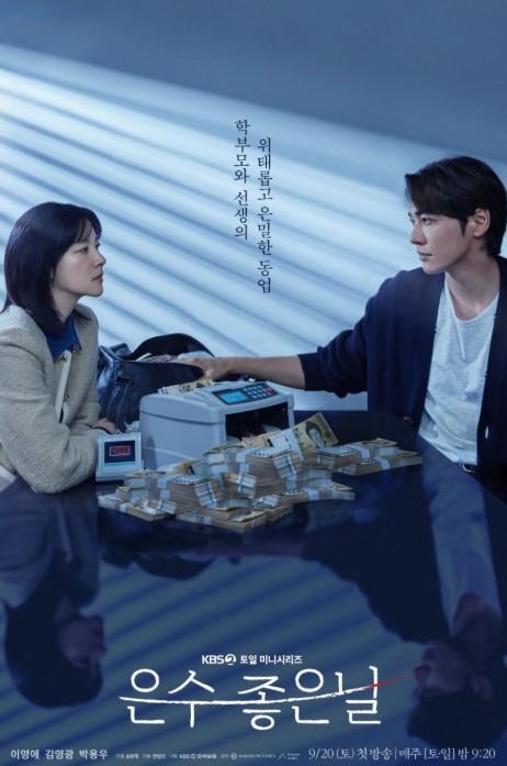 [드라마 재방송 다시보기] 은수 좋은 날 몇부작, OTT, 원작, 줄거리, 등장인물