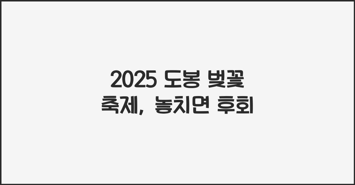 2025 도봉 벚꽃 축제