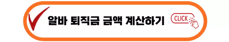 퇴직금-계산