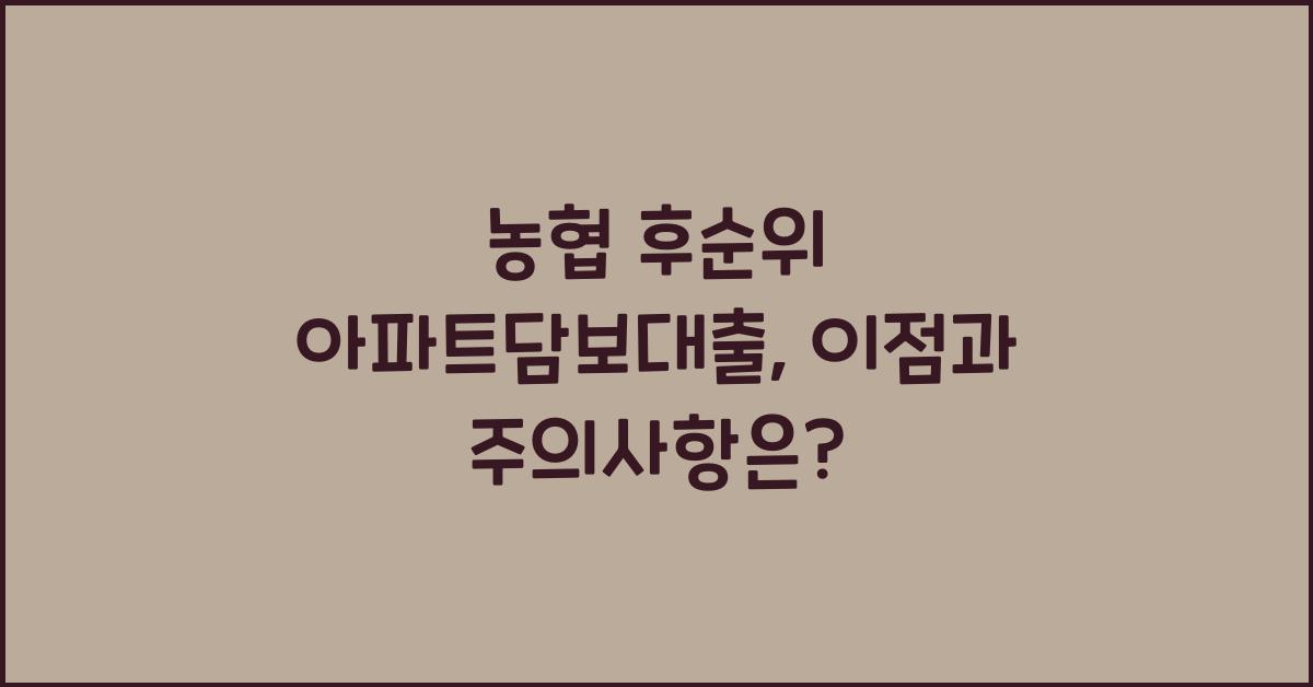 농협 후순위 아파트담보대출