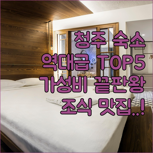 청주 숙소 추천 베스트 5 가성비 호..