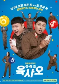 영화 육사오(6/45)의 포스터