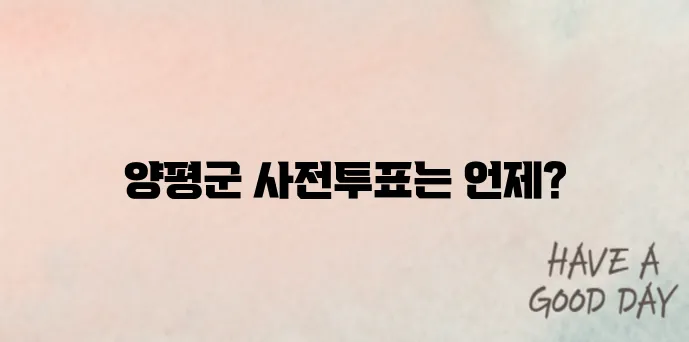 양평군 대통령선거 사전투표(투표소,투표일)