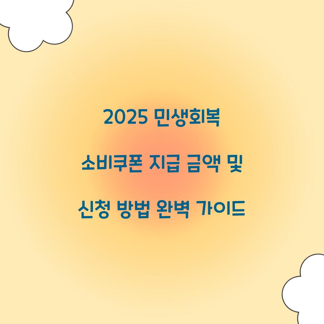 2025 민생회복 소비쿠폰 지급 금액