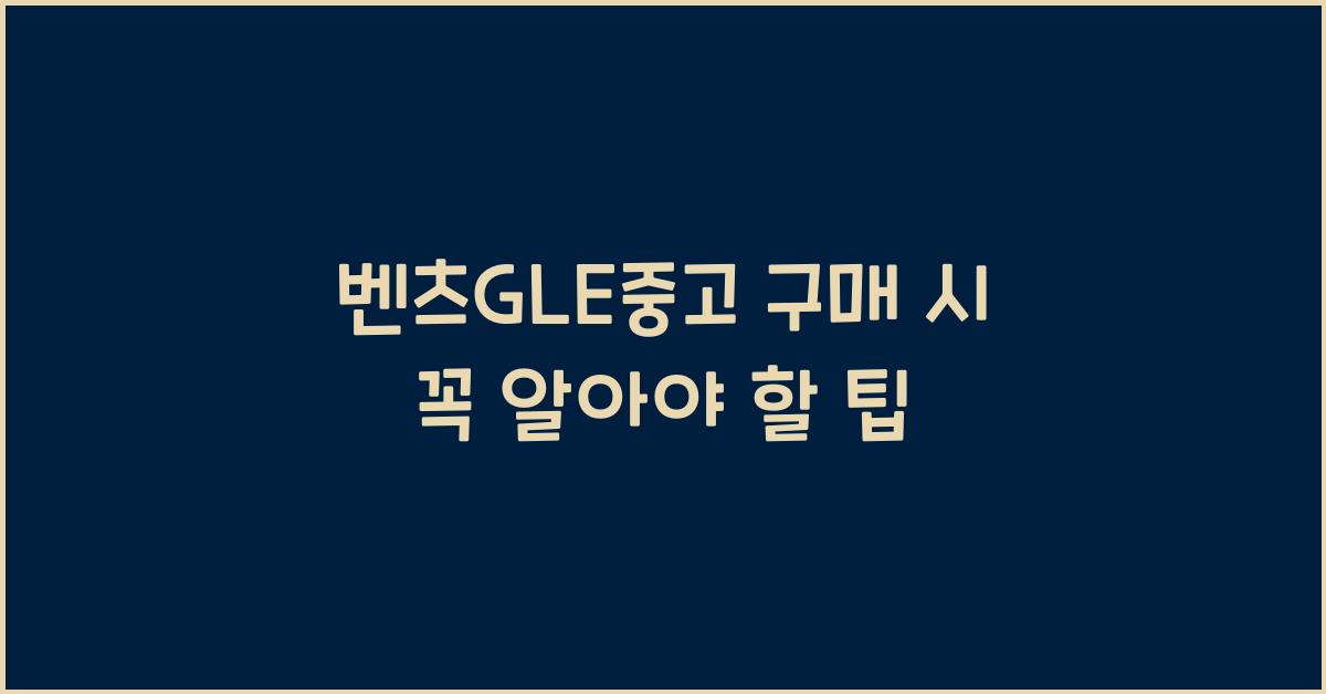 벤츠gle중고