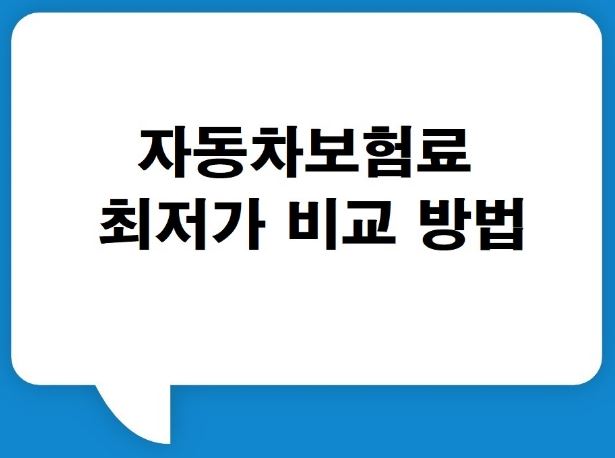 자동차보험료-비교견적