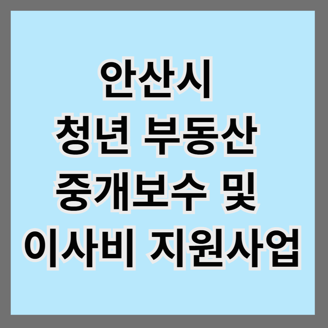 안산시 청년 부동산 중개보수 및 이사비 지원사업