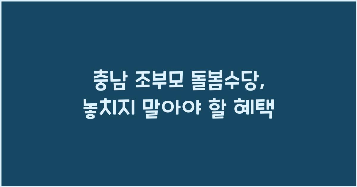 충남 조부모 돌봄수당