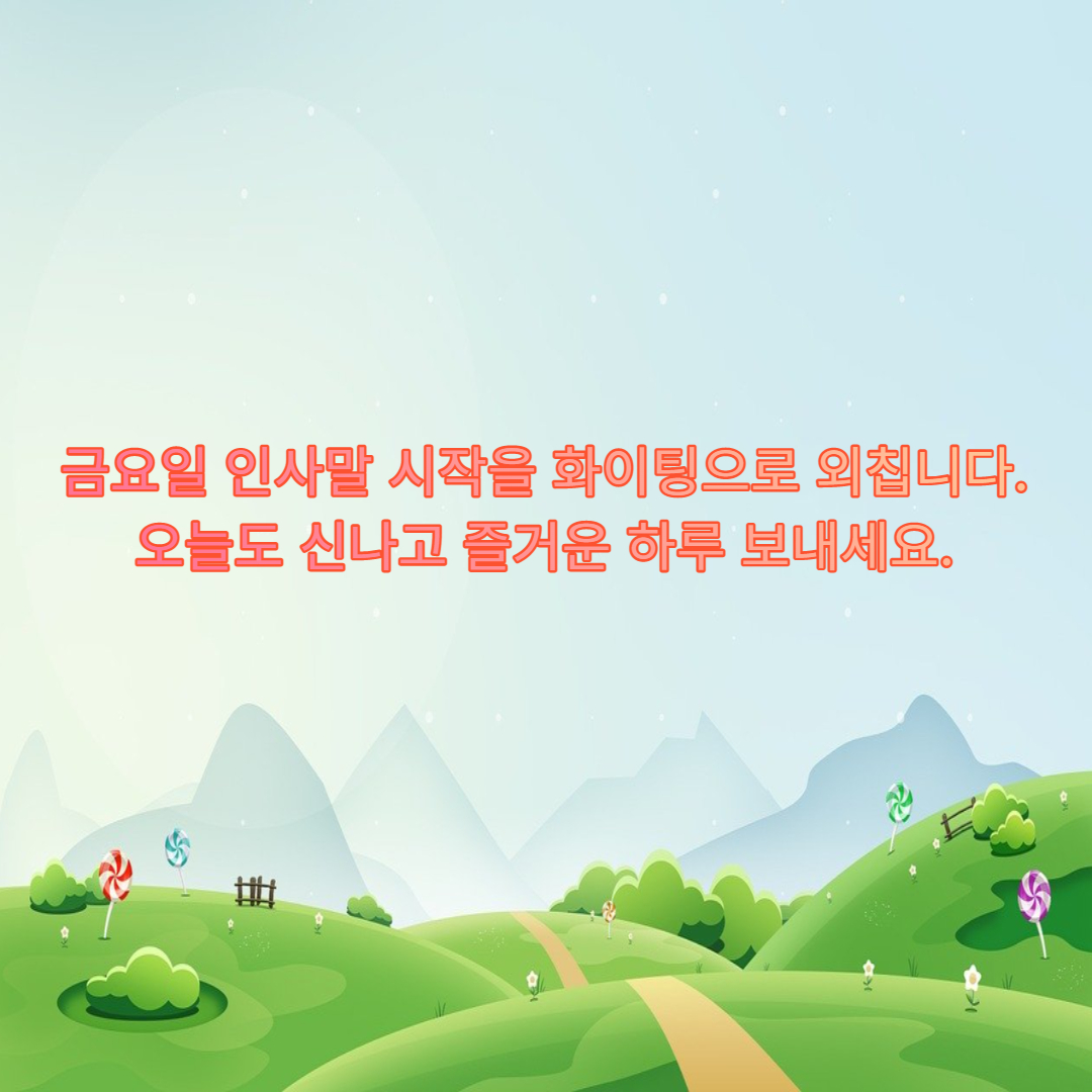 금요일 멘트