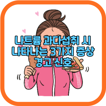 나트륨 과다섭취 시 나타나는 3가지 증상 경고 신호