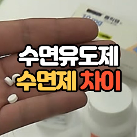 수면유도제 수면제 차이