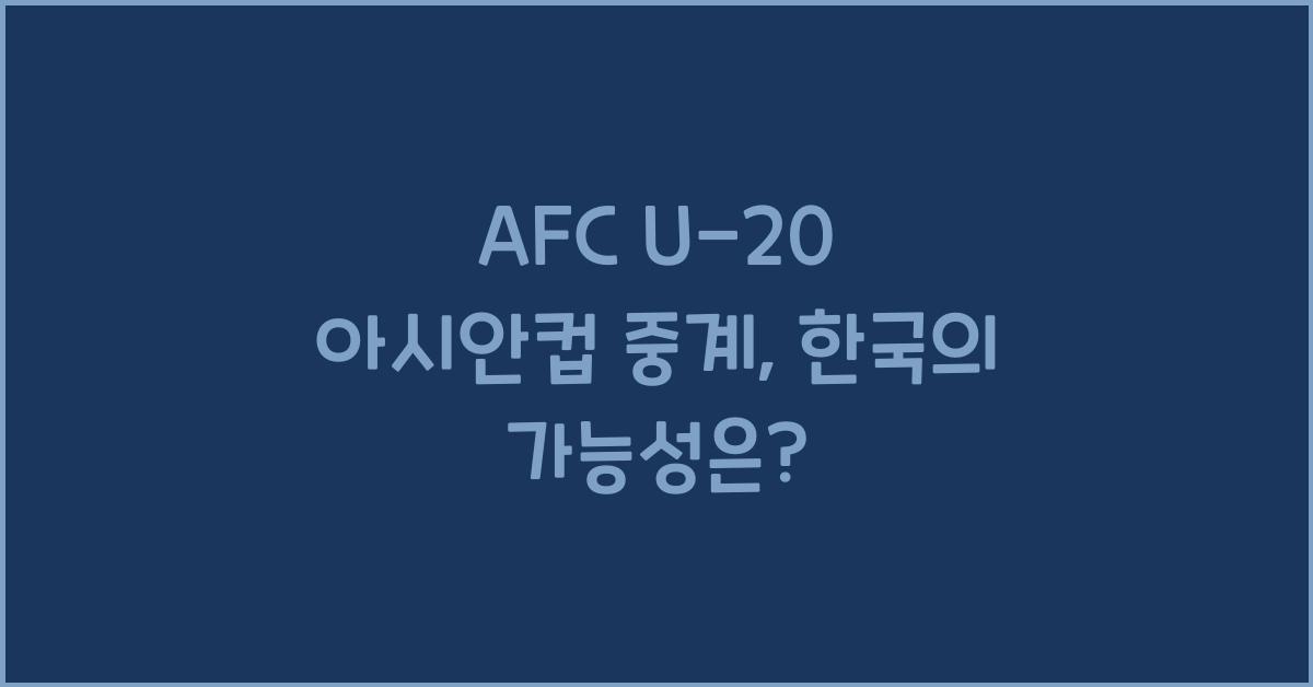 afc u-20 아시안컵 중계
