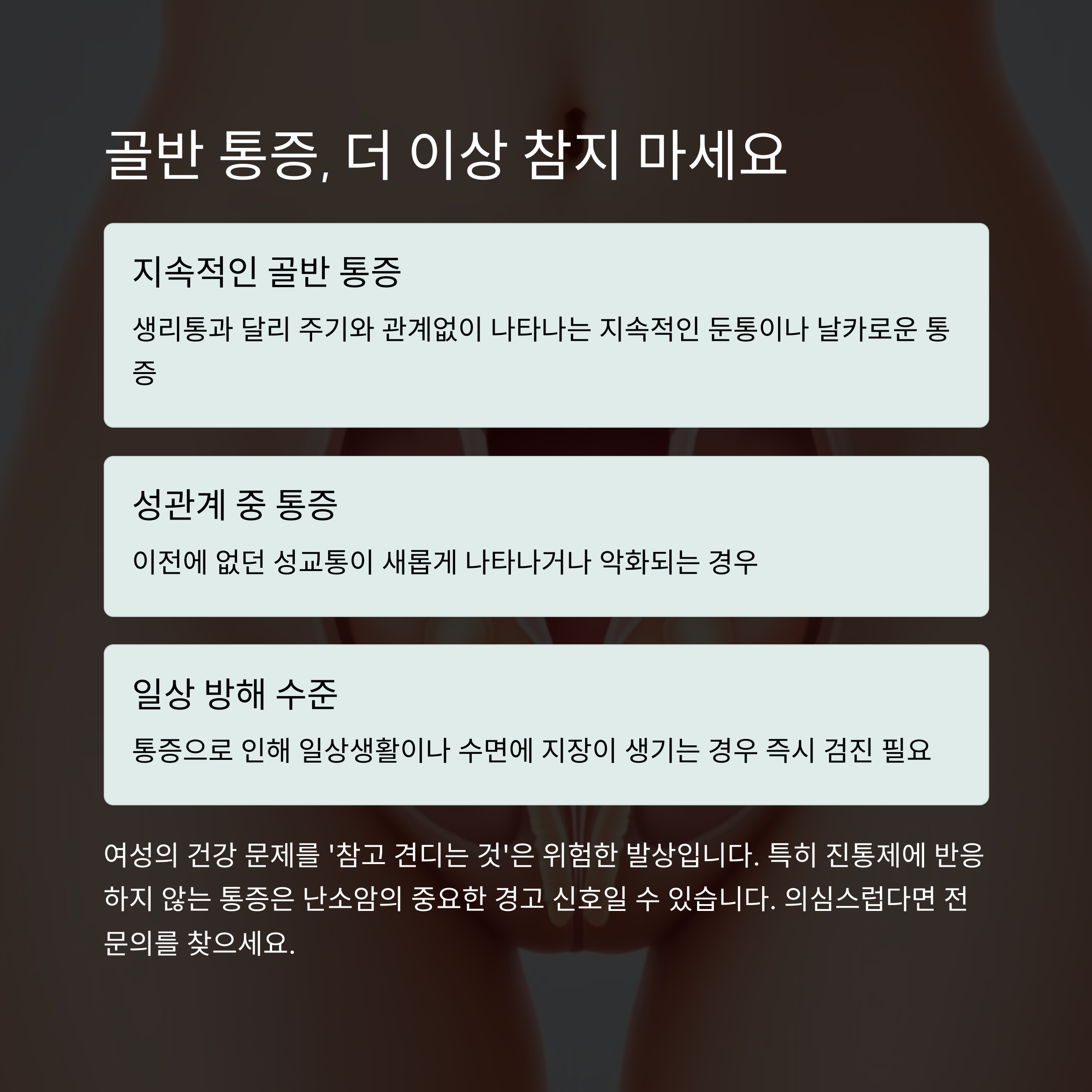 난소암 초기증상 총정리: 생리통과의 차이점부터 진단까지 