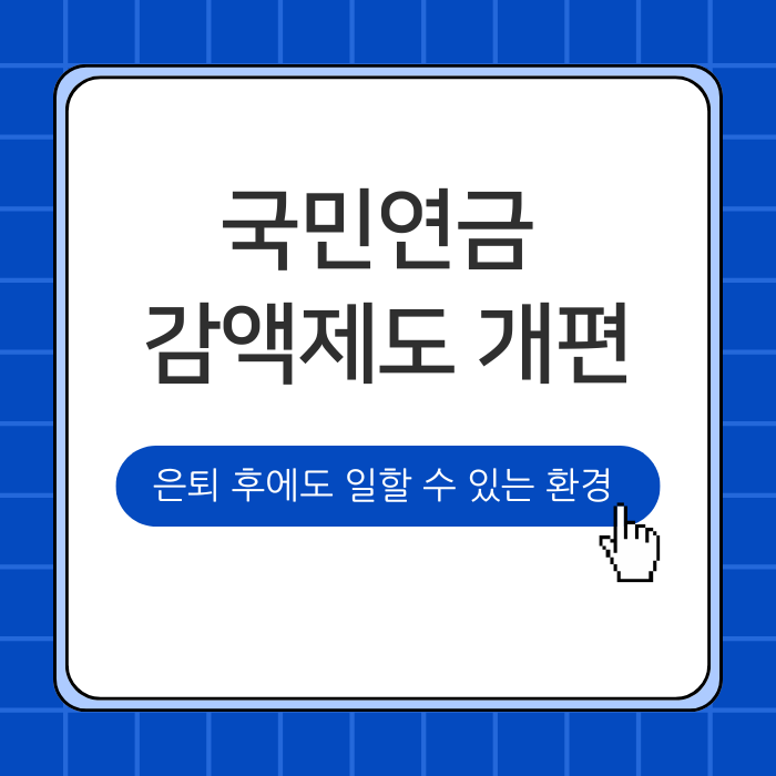 국민연금 감액제도 개편