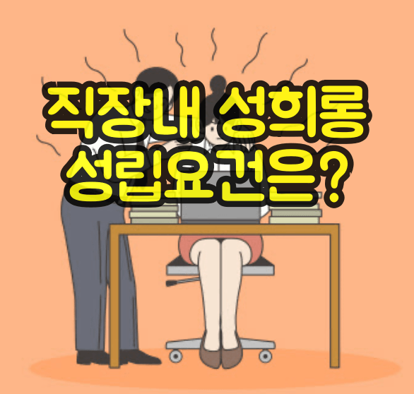 직장내 성희롱 성립요건